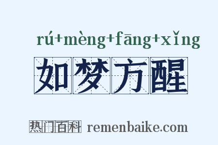 如梦方醒是什么意思的图片